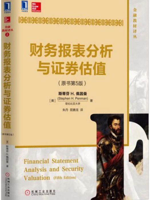 財務報表分析與證券估值（原書第5版）(2016年機械工業出版社出版的圖書)