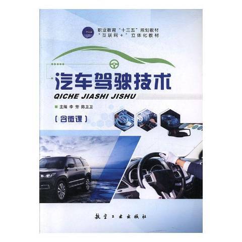 汽車駕駛技術(2019年航空工業出版社出版的圖書)