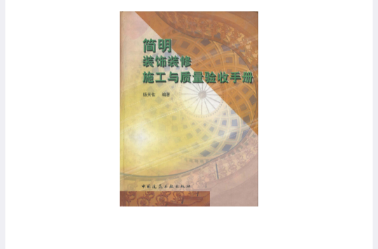 簡明裝飾裝修施工與質量驗收手冊