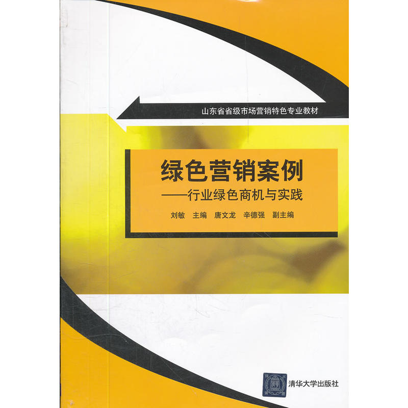 綠色行銷案例——行業綠色商機與實踐