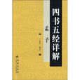 四書五經詳解：孟子