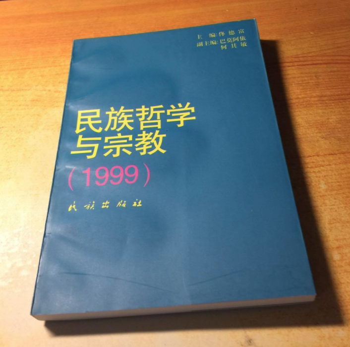 民族哲學與宗教(民族出版社1999年出版)