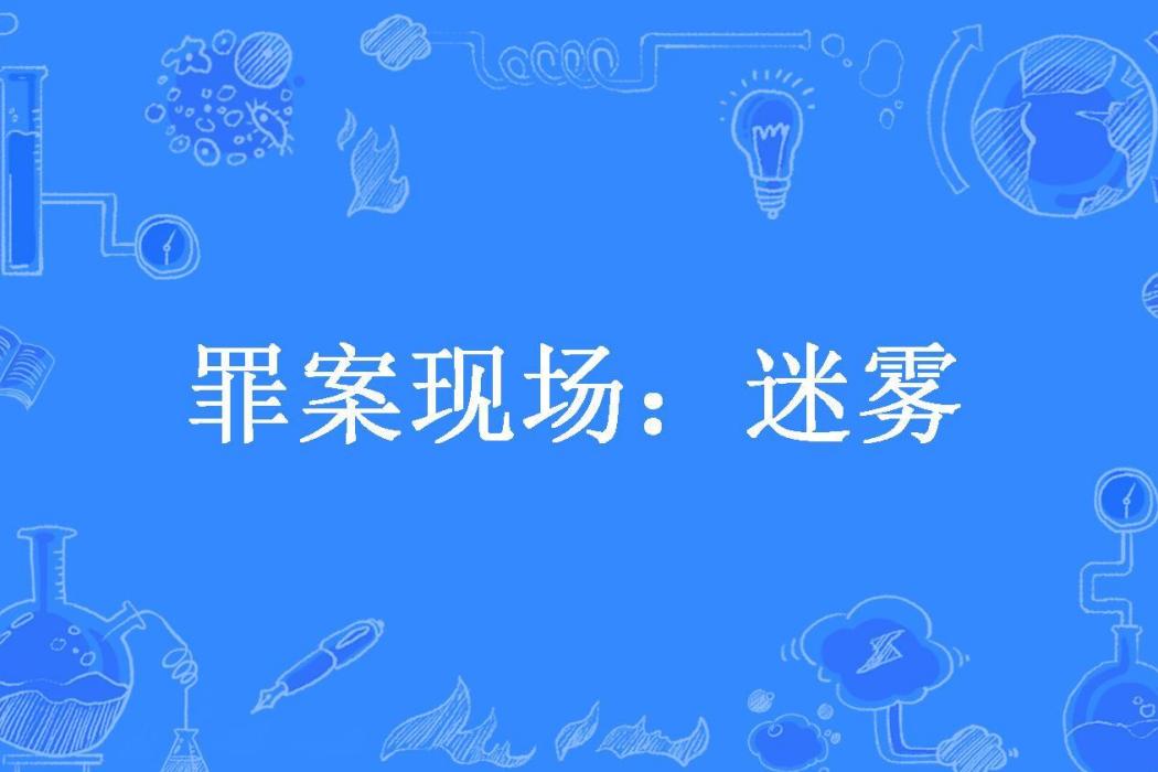 罪案現場：迷霧