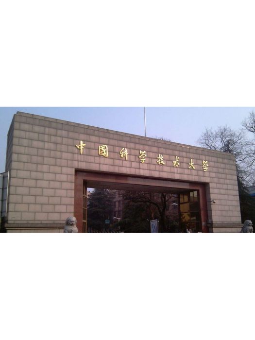 中國科學技術大學理學院(中國科技大學理學院)