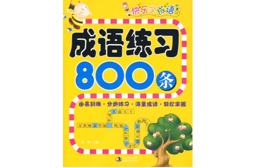 成語練習800條