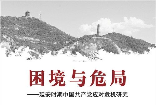 困境與危局：延安時期中國共產黨應對危機研究