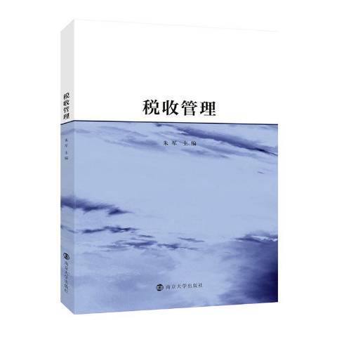 稅收管理(2020年南京大學出版社出版的圖書)