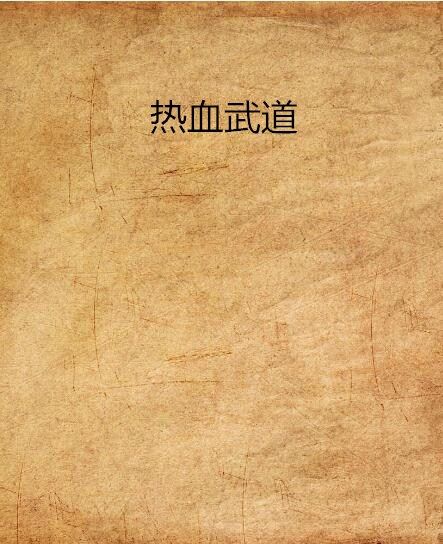 熱血武道(小馬奮鬥創作的網路小說)