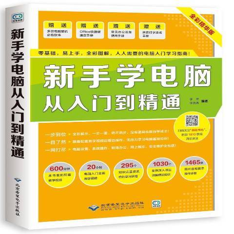 新手學電腦從入門到精通(2018年北京希望電子出版社出版的圖書)