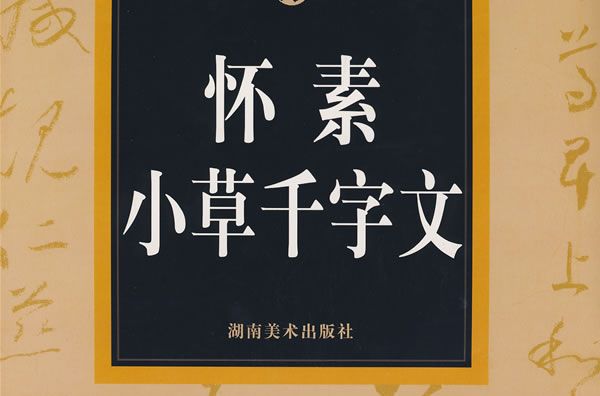 懷素小草千字文－中國歷代法書名碑原版放大折頁之十五