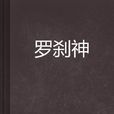 羅剎神(網路小說)