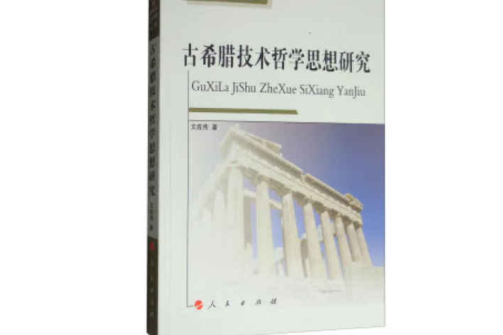 古希臘技術哲學思想研究—科技哲學與科技管理叢書