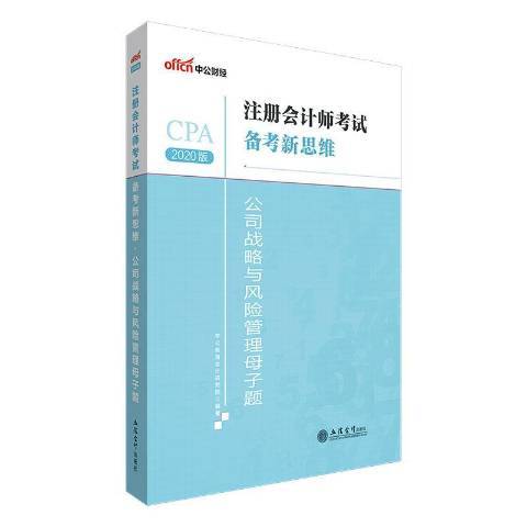 公司戰略與風險管理母子題：CPA2020版