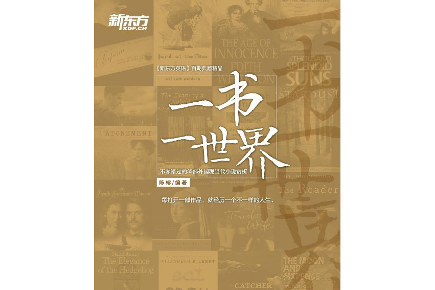 一書一世界：不容錯過的35部外國現當代小說賞析