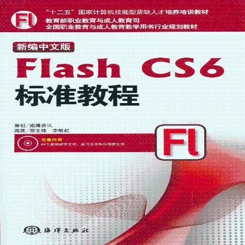 中文版Flash CS6標準教程(2013年海洋出版社出版的圖書)