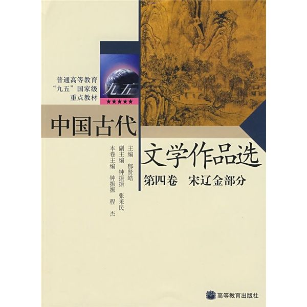 普通高等教育九五國家級重點教材：中國古代文學作品選