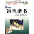 鋼筆楷書入門教程-寫字課堂-司馬彥字帖-全新防偽版