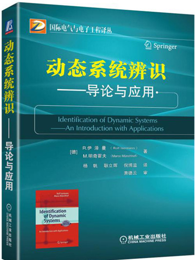 動態系統辨識——導論與套用