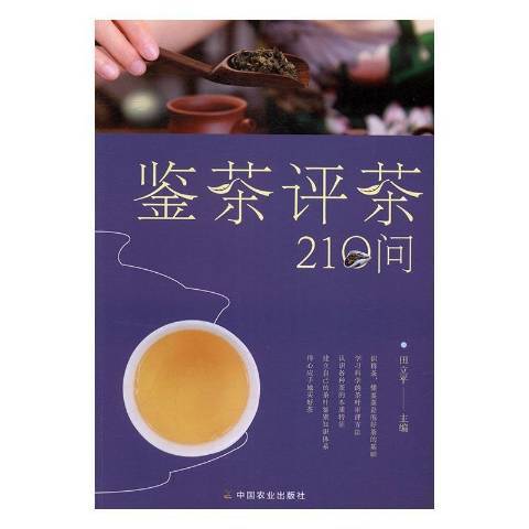 鑒茶評茶210問