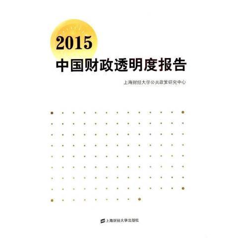 2015中國財政透明度報告(2015年上海財經大學出版社出版的圖書)