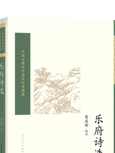 中國古典文學讀本叢書典藏：樂府詩選