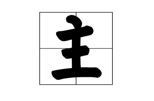 主(漢字)