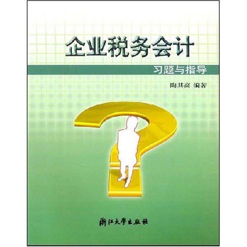 企業稅務會計習題與指導