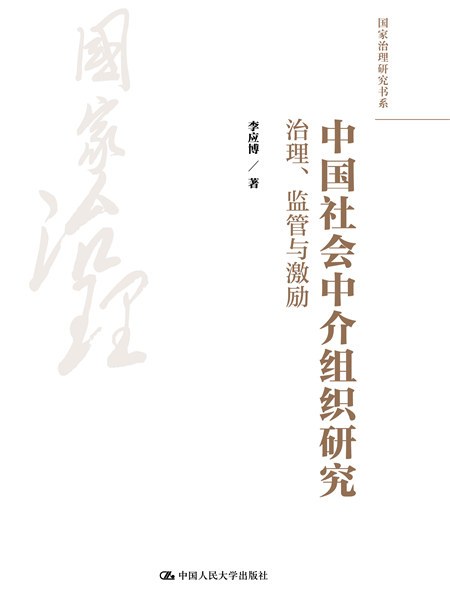 中國社會中介組織研究：治理、監管與激勵