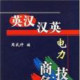 英漢。漢英電力商務。技術詞典