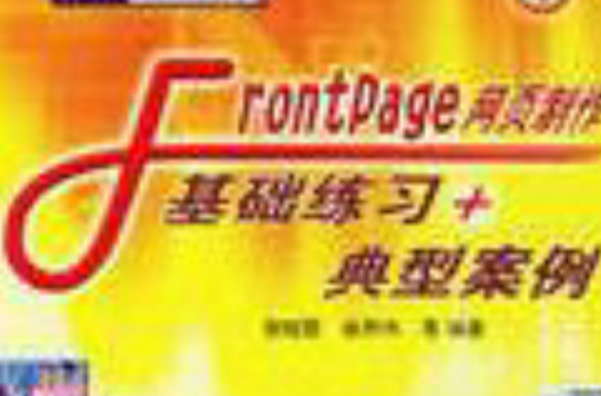 Frontpage網頁製作基礎練習+典型案例