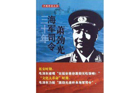 三十年海軍司令蕭勁光