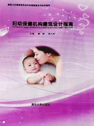 婦幼保健機構建築設計指南