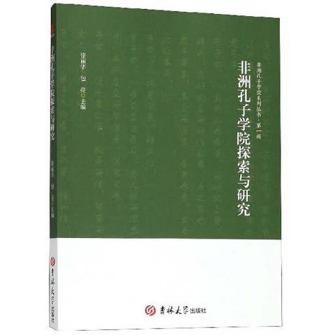 非洲孔子學院探索與研究