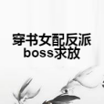 穿書女配反派boss求放