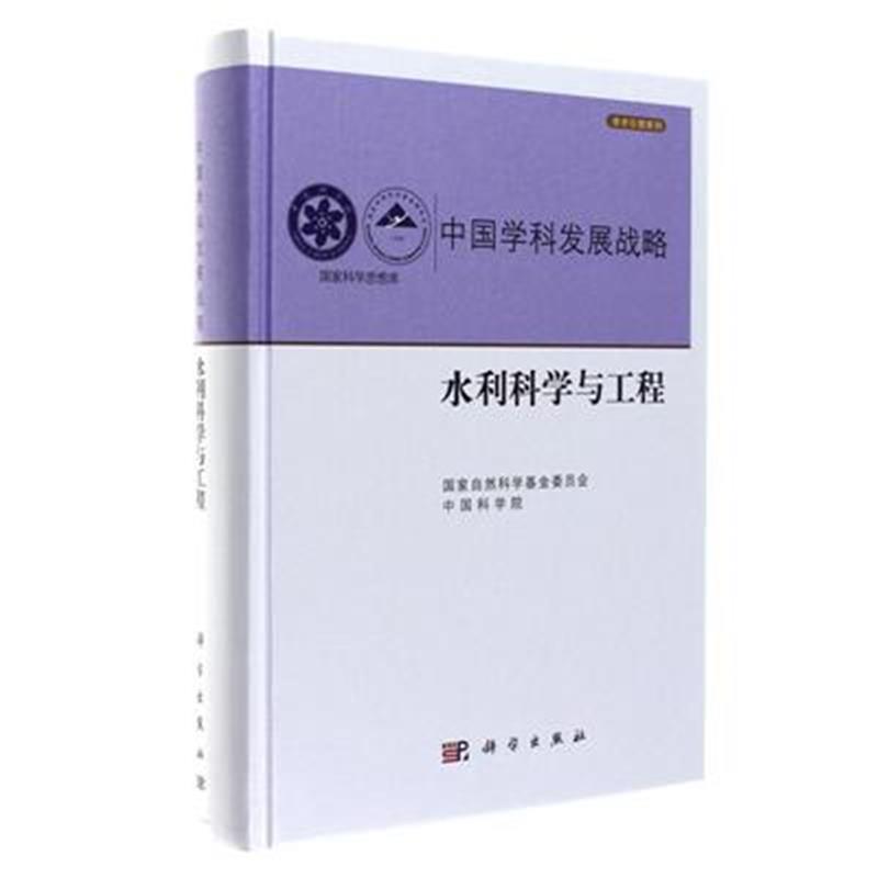 中國學科發展戰略·水利科學與工程