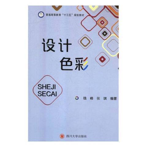 設計色彩(2018年四川大學出版社出版的圖書)