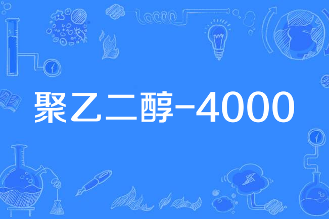 聚乙二醇-4000(聚乙二醇4000)