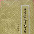 中國近代教育史資料（上冊）