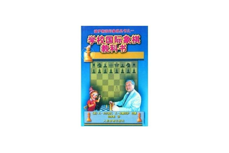 學校西洋棋教科書