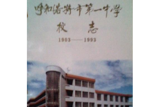 呼和浩特市第一中學校志(1903-1993)