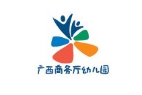 廣西壯族自治區商務廳幼稚園