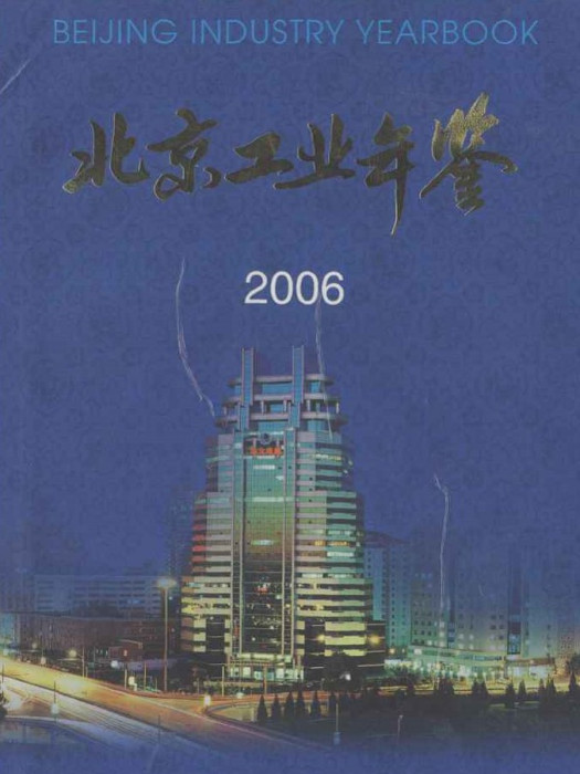 北京工業年鑑(2006)