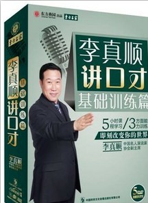 李真順講口才