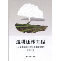 退耕還林工程：社會影響評價理論及實證研究