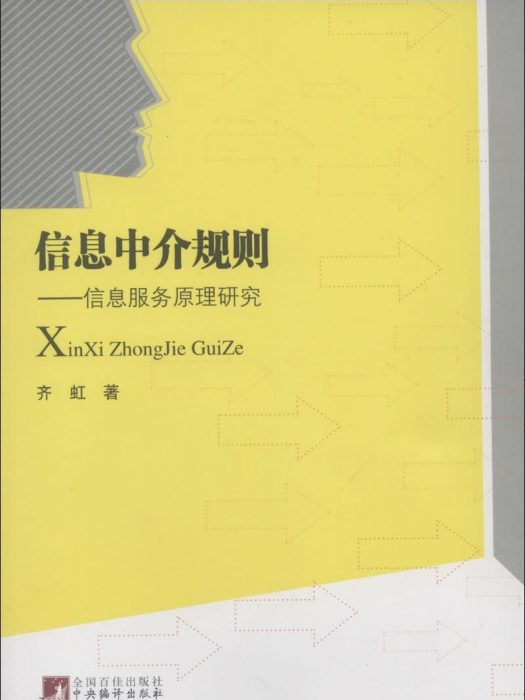 信息中介規則：信息服務原理研究