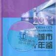 中國城市統計年鑑2011