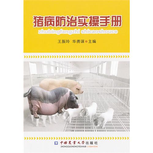 豬病防治實操手冊