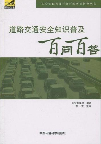 道路交通安全知識普及百問百答