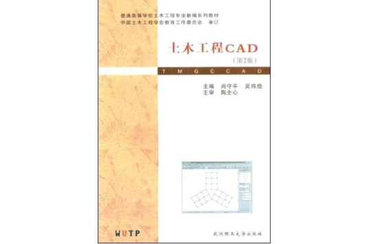 土木工程CAD(2006年武漢理工大學出版社出版的圖書)