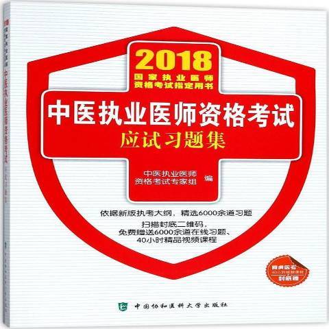 中醫執業醫師資格考試應試習題集(2018年中國協和醫科大學出版社出版的圖書)